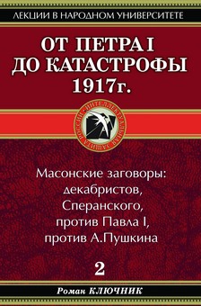 Ключник Роман - От Петра I до катастрофы 1917 г.