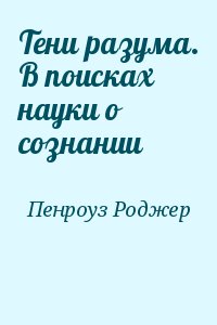 Пенроуз Роджер - Тени разума. В поисках науки о сознании