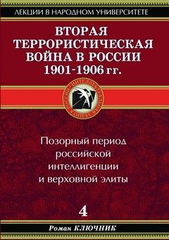 Ключник Роман - Вторая террористическая война в России 1901-1906 гг.