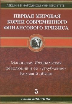 Ключник Роман - Первая мировая. Корни современного финансового кризиса