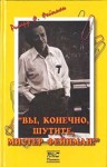 Фейнман Ричард - «Вы, конечно, шутите, мистер Фейнман!»