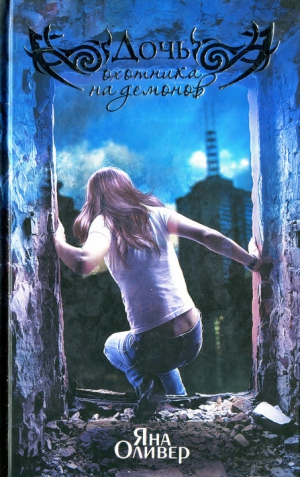 Оливер Яна - Дочь охотника на демонов