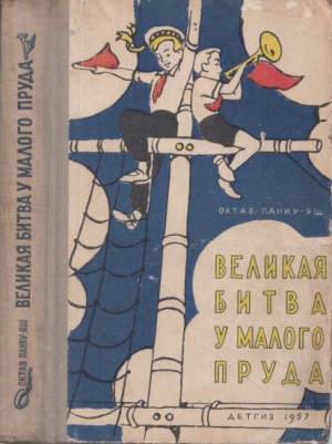 Панку-Яш Октав - Великая битва у Малого пруда