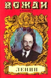 Есин Сергей - Смерть титана. В.И. Ленин