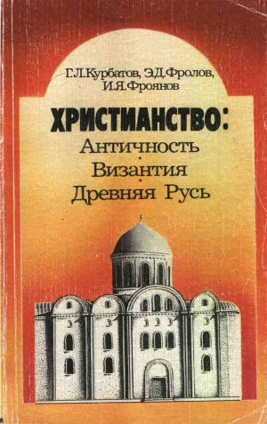 Курбатов Георгий, Фролов Эдуард, Фроянов Игорь - Христианство: Античность, Византия, Древняя Русь