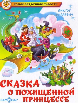 Биллевич Виктор - Сказка о похищенной принцессе