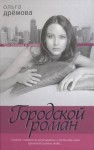 Дрёмова Ольга - Городской роман