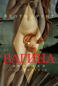 Дрент Йелто - Вагина. История заблуждений