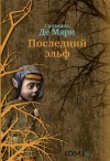 Мари Сильвана - Последний эльф
