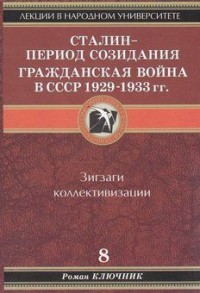 Сталин - период созидания. Гражданская война в СССР 1929-1933 гг