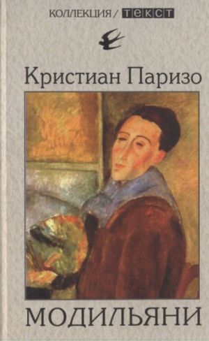Паризо Кристиан - Модильяни