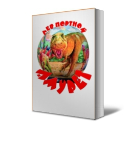 Портной Лев - Амурет