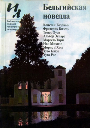Бюрньо Констан, Кизель Фридерик, Оуэн Томас, Эгпарс Альбер, Тири Марсель, Михилс Иво, д’Хасе Морис, Рас Хуго, Тимашева Оксана, Клаус Хюго - Бельгийская новелла