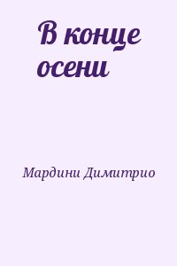 Мардини Димитрио - В конце осени