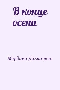 В конце осени