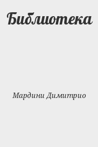 Мардини Димитрио - Библиотека