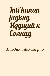 Мардини Димитрио - Inti`kunan jaykuy — Идущий к Солнцу