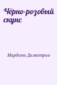 Мардини Димитрио - Чёрно-розовый скунс