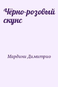 Чёрно-розовый скунс
