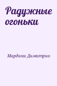Мардини Димитрио - Радужные огоньки
