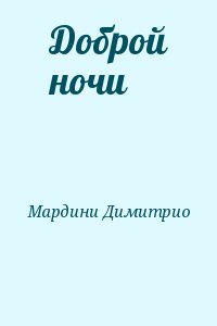 Мардини Димитрио - Доброй ночи