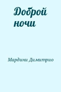 Доброй ночи