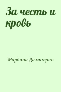 Мардини Димитрио - За честь и кровь