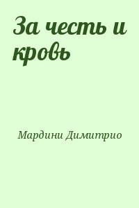 За честь и кровь