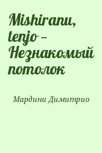 Mishiranu, tenjo — Незнакомый потолок