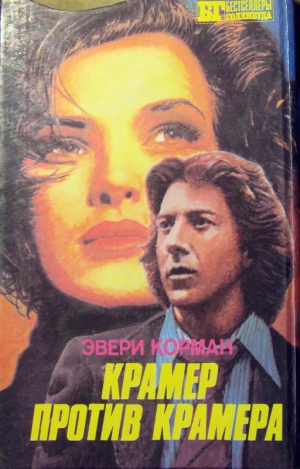 Корман Эвери - Крамер против Крамера