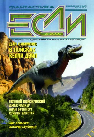 Найт Деймон, Щупов Андрей, Симмонс Дэн, Бакстер Стивен, Войскунский Евгений, Булычев Кир, Уилсон Роберт, Байкалов Дмитрий, Гаков Владимир, Щербак-Жуков Андрей, Чалкер Джек, Ройфе Александр, Синицын Андрей, Бреннерт Алан, Журнал «Если» - «Если», 2000 № 03