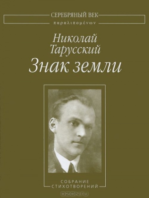 Тарусский Николай - Знак земли: Собрание стихотворений