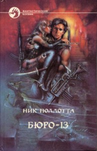 Бюро-13 (Сборник)