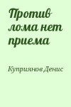 Куприянов Денис - Против лома нет приема