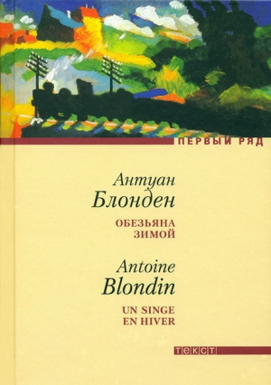 Блонден Антуан - Обезьяна зимой