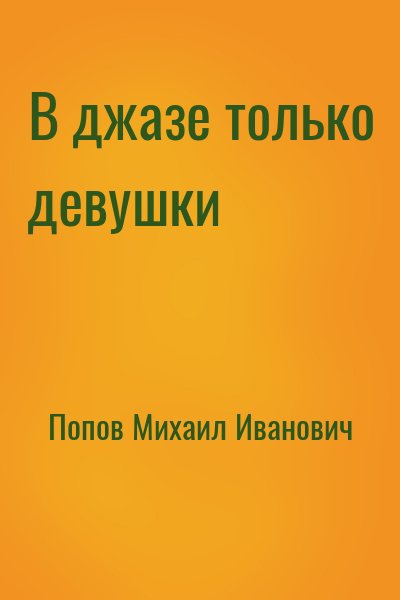 Попов Михаил Иванович - В джазе только девушки