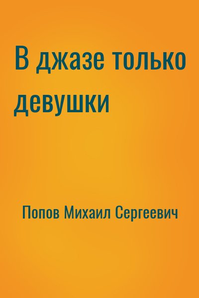 Попов Михаил Сергеевич - В джазе только девушки