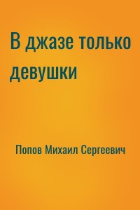 В джазе только девушки