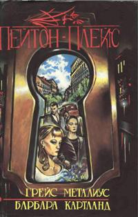 Металиус Грейс - Пейтон-Плейс