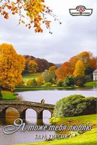 Уилсон Кара - Я тоже тебя люблю