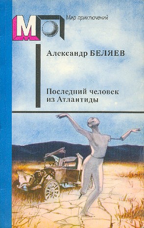 Беляев Александр - Последний человек из Атлантиды (сборник)