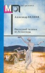 Беляев Александр - Последний человек из Атлантиды (сборник)