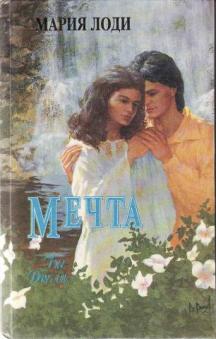 cкачать книгу Мария Лоди Мечта