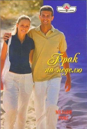 Рокс Мелани - Брак на неделю