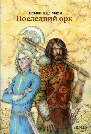 Мари Сильвана - Последний орк