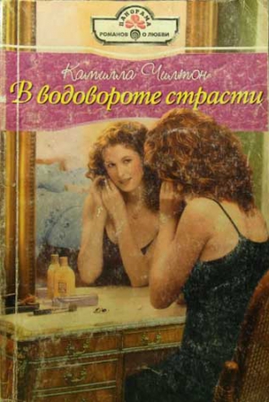 Чилтон Камилла - В водовороте страсти