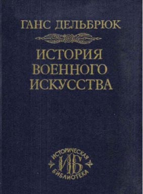 Дельбрюк Ганс - История военного искусства