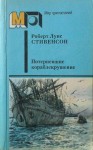 Стивенсон Роберт - Потерпевшие кораблекрушение