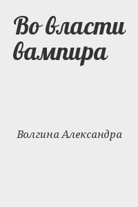 Волгина Александра - Во власти вампира