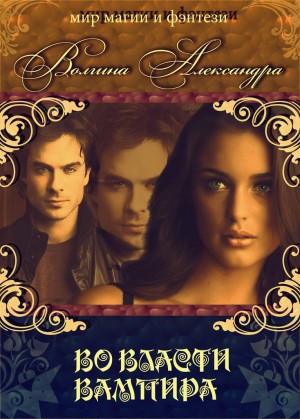 Волгина Александра - Во власти вампира